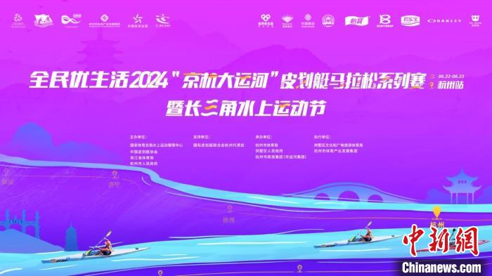 2024京杭大运河皮划艇马拉松赛杭州启幕 申遗十周