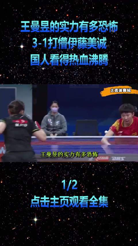 王曼昱力克伊藤美诚展现顶尖水准 中国乒坛新生